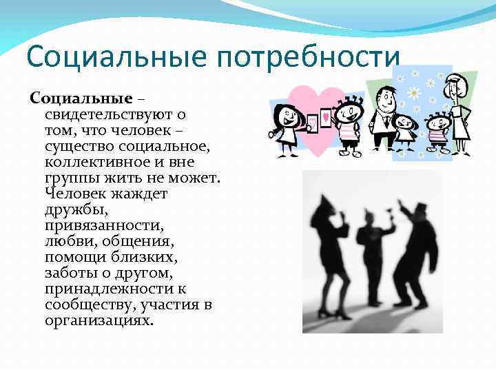 5 социальные потребности