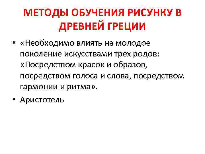 МЕТОДЫ ОБУЧЕНИЯ РИСУНКУ В ДРЕВНЕЙ ГРЕЦИИ • «Необходимо влиять на молодое поколение искусствами трех