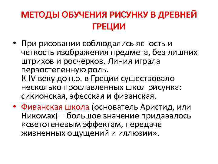 МЕТОДЫ ОБУЧЕНИЯ РИСУНКУ В ДРЕВНЕЙ ГРЕЦИИ • При рисовании соблюдались ясность и четкость изображения