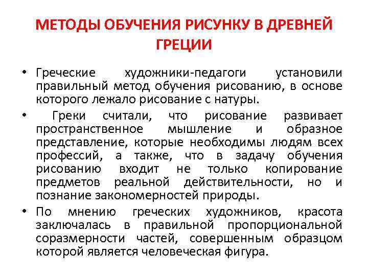 Греческие художники педагоги впервые установили метод обучения рисунку в основе которого лежало