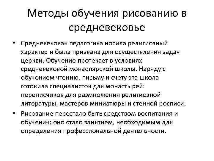 Методы обучения рисованию в средневековье • Средневековая педагогика носила религиозный характер и была призвана