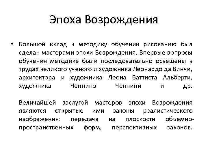 Эпоха Возрождения • Большой вклад в методику обучения рисованию был сделан мастерами эпохи Возрождения.