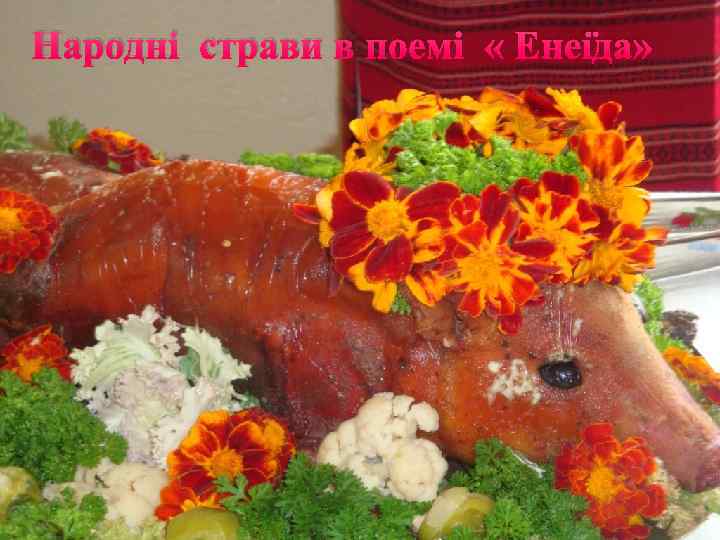 Народнi страви в поемi « Енеїда» 