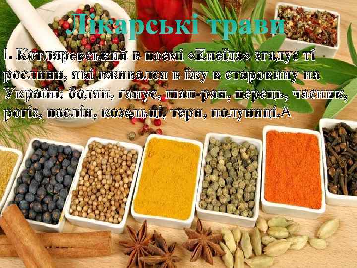 Лiкарськi трави І. Котляревський в поемі «Енеїда» згадує ті рослини, які вживался в їжу
