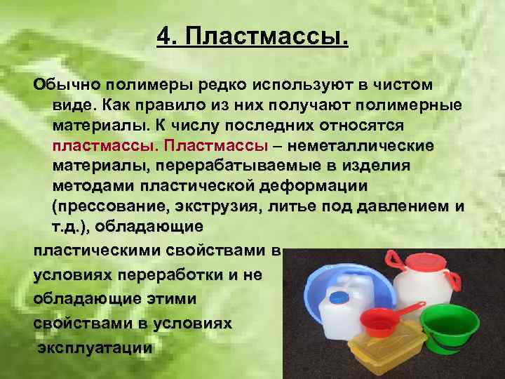 Что относится к пластмассе. Пластмасса материал. Внешний вид пластмассы. Неоднородные пластмассы.