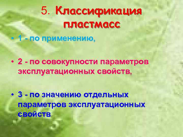 5. Классификация пластмасс • 1 - по применению, • 2 - по совокупности параметров