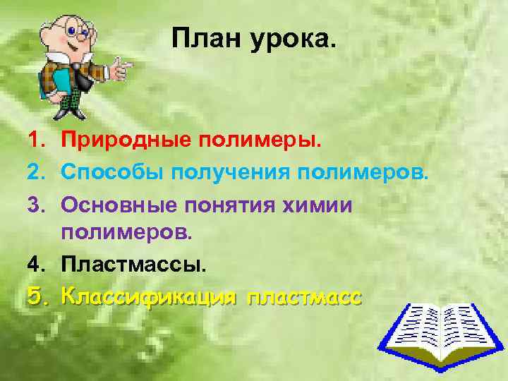 План урока. 1. Природные полимеры. 2. Способы получения полимеров. 3. Основные понятия химии полимеров.