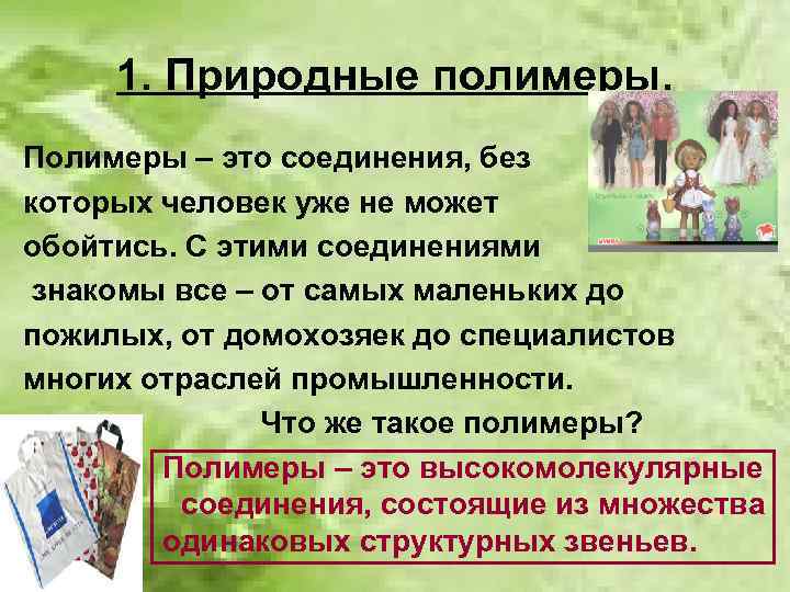 1. Природные полимеры. Полимеры – это соединения, без которых человек уже не может обойтись.