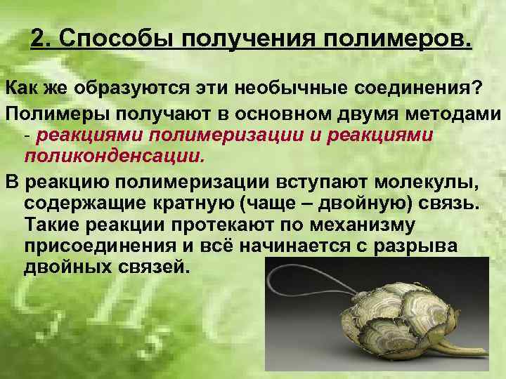 2. Способы получения полимеров. Как же образуются эти необычные соединения? Полимеры получают в основном