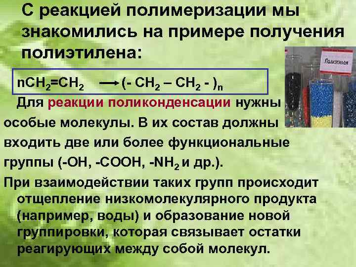 С реакцией полимеризации мы знакомились на примере получения полиэтилена: n. СН 2=СН 2 (-