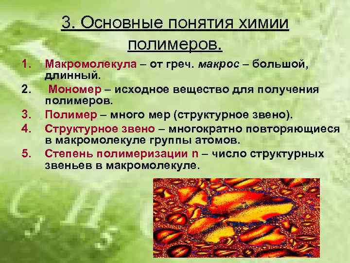 3. Основные понятия химии полимеров. 1. 2. 3. 4. 5. Макромолекула – от греч.