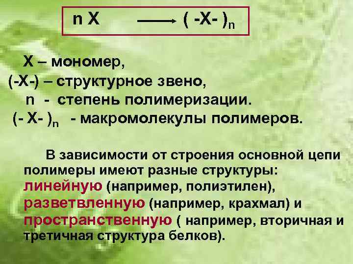 n. X ( -X- )n Х – мономер, (-Х-) – структурное звено, n -