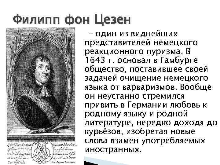 Филипп фон Цезен – один из виднейших представителей немецкого реакционного пуризма. В 1643 г.