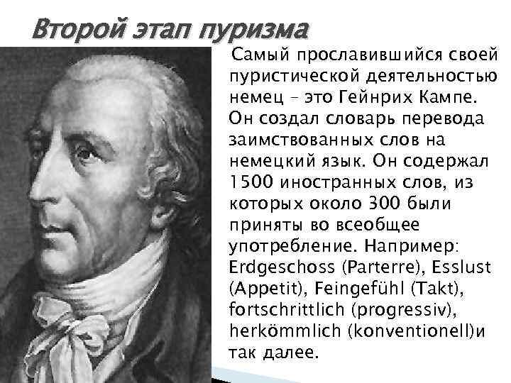 Второй этап пуризма Самый прославившийся своей пуристической деятельностью немец – это Гейнрих Кампе. Он