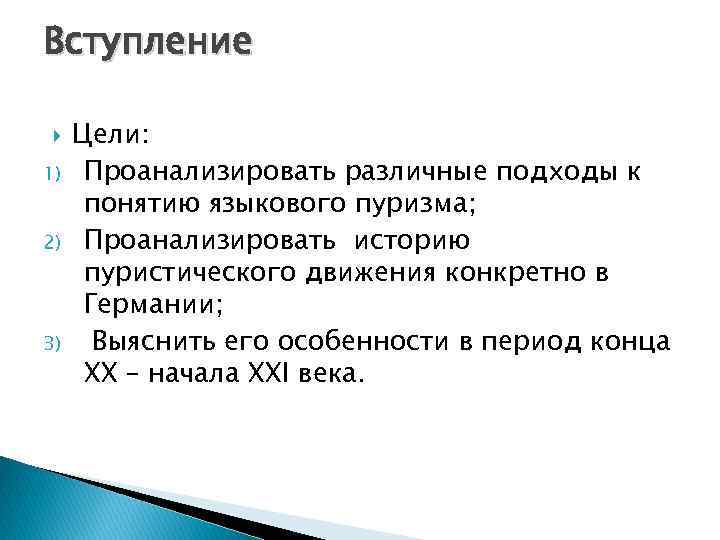 Вступление 1) 2) 3) Цели: Проанализировать различные подходы к понятию языкового пуризма; Проанализировать историю