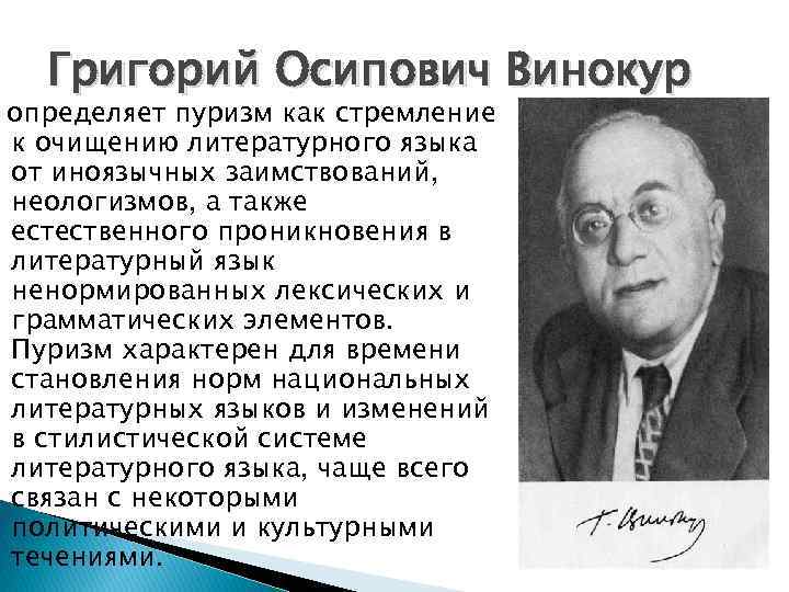 Григорий Осипович Винокур определяет пуризм как стремление к очищению литературного языка от иноязычных заимствований,