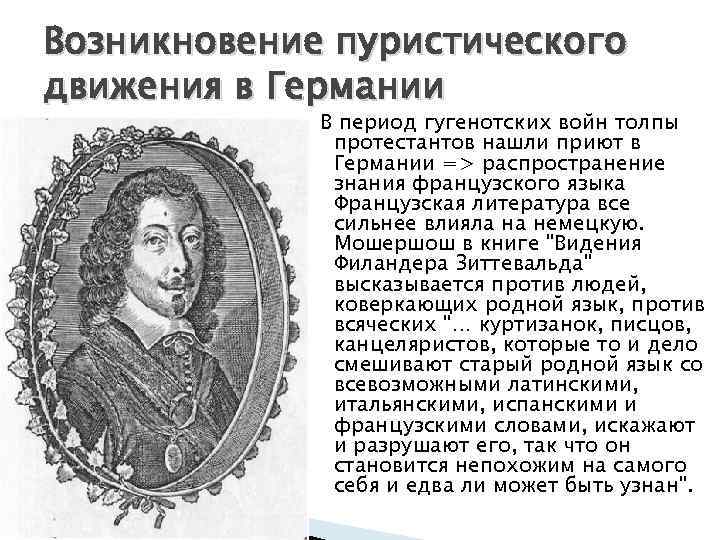 Возникновение пуристического движения в Германии В период гугенотских войн толпы протестантов нашли приют в