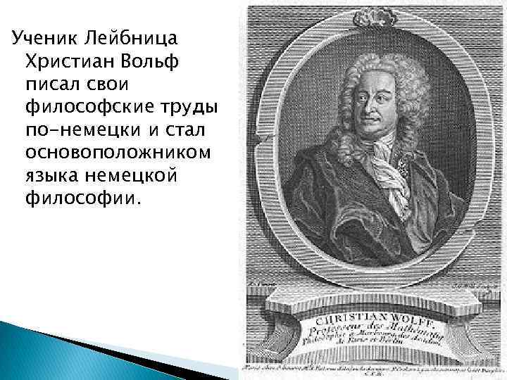 Ученик Лейбница Христиан Вольф писал свои философские труды по-немецки и стал основоположником языка немецкой