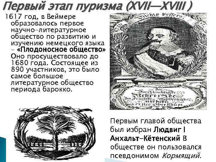 Первый этап пуризма (XVII—XVIII ) 1617 год, в Веймере образовалось первое научно-литературное общество по