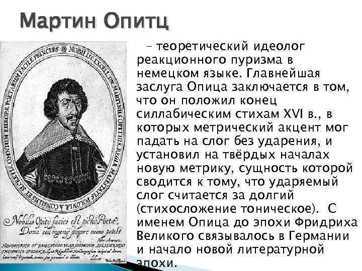 Мартин Опитц – теоретический идеолог реакционного пуризма в немецком языке. Главнейшая заслуга Опица заключается