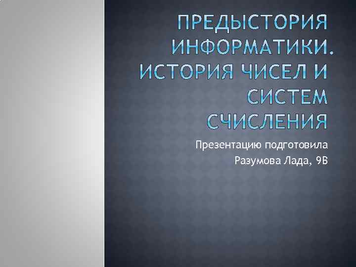 Презентацию подготовила Разумова Лада, 9 В 