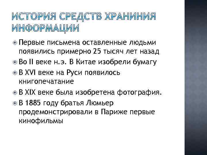  Первые письмена оставленные людьми появились примерно 25 тысяч лет назад Во II веке