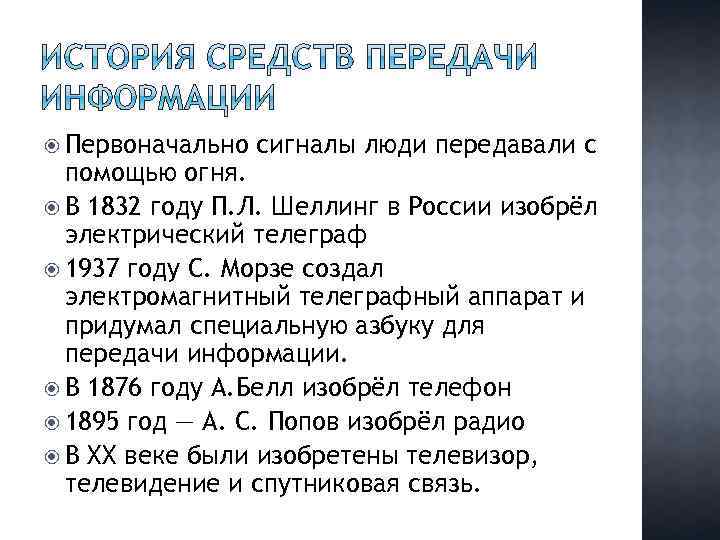  Первоначально сигналы люди передавали с помощью огня. В 1832 году П. Л. Шеллинг