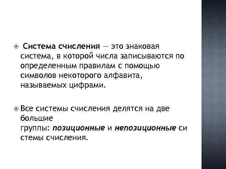  Система счисления — это знаковая система, в которой числа записываются по определенным правилам