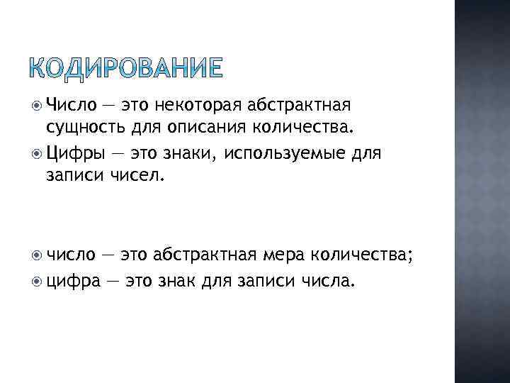  Число — это некоторая абстрактная сущность для описания количества. Цифры — это знаки,