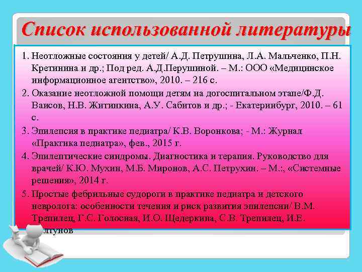 Список использованной литературы 1. Неотложные состояния у детей/ А. Д. Петрушина, Л. А. Мальченко,