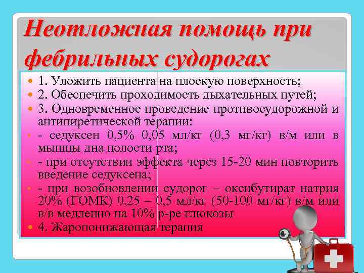 Неотложная помощь при фебрильных судорогах • • • 1. Уложить пациента на плоскую поверхность;