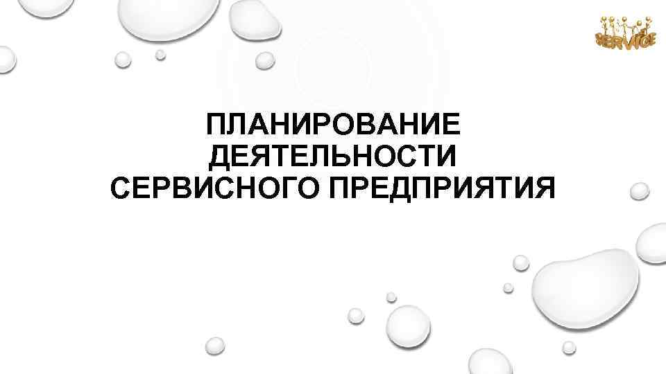 ПЛАНИРОВАНИЕ ДЕЯТЕЛЬНОСТИ СЕРВИСНОГО ПРЕДПРИЯТИЯ 