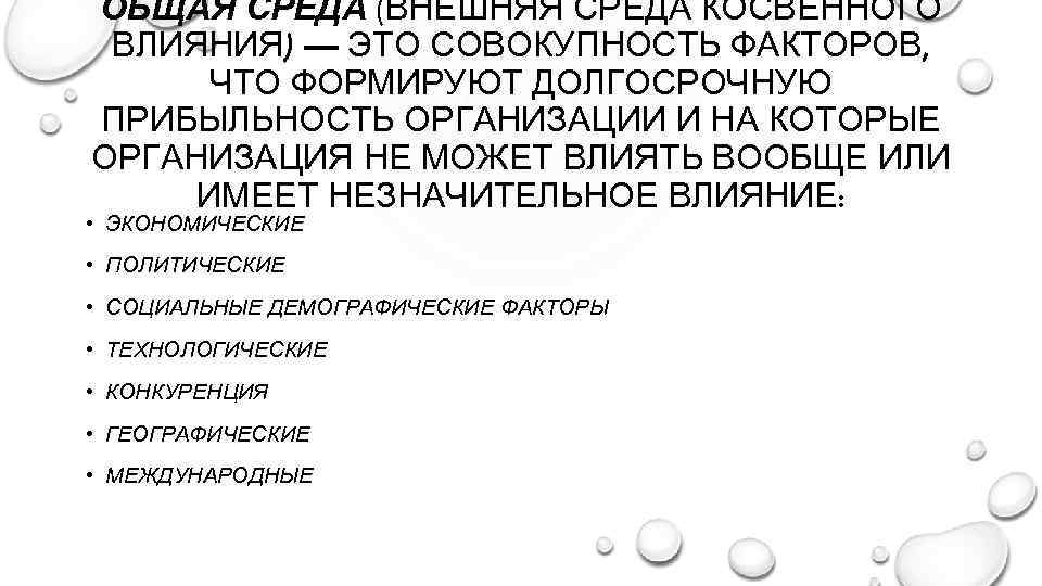 ОБЩАЯ СРЕДА (ВНЕШНЯЯ СРЕДА КОСВЕННОГО ВЛИЯНИЯ) — ЭТО СОВОКУПНОСТЬ ФАКТОРОВ, ЧТО ФОРМИРУЮТ ДОЛГОСРОЧНУЮ ПРИБЫЛЬНОСТЬ