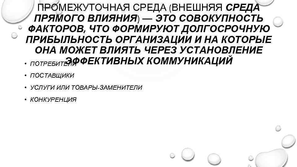 ПРОМЕЖУТОЧНАЯ СРЕДА (ВНЕШНЯЯ СРЕДА ПРЯМОГО ВЛИЯНИЯ) — ЭТО СОВОКУПНОСТЬ ФАКТОРОВ, ЧТО ФОРМИРУЮТ ДОЛГОСРОЧНУЮ ПРИБЫЛЬНОСТЬ