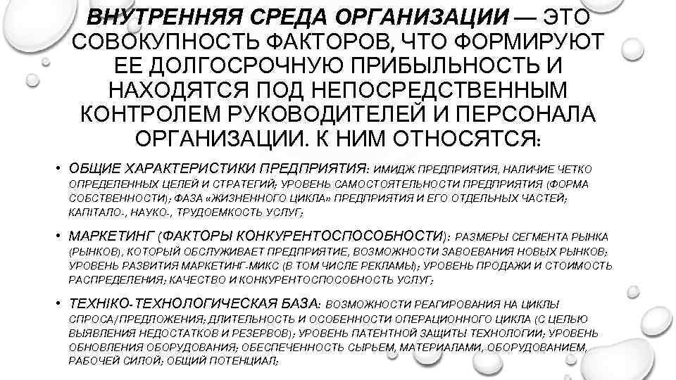 ВНУТРЕННЯЯ СРЕДА ОРГАНИЗАЦИИ — ЭТО СОВОКУПНОСТЬ ФАКТОРОВ, ЧТО ФОРМИРУЮТ ЕЕ ДОЛГОСРОЧНУЮ ПРИБЫЛЬНОСТЬ И НАХОДЯТСЯ