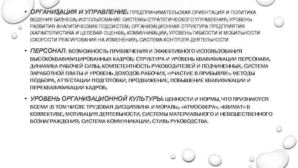  • ОРГАНИЗАЦИЯ И УПРАВЛЕНИЕ: ПРЕДПРИНИМАТЕЛЬСКАЯ ОРИЕНТАЦИЯ И ПОЛИТИКА ВЕДЕНИЯ БИЗНЕСА; ИСПОЛЬЗОВАНИЕ СИСТЕМЫ СТРАТЕГИЧЕСКОГО