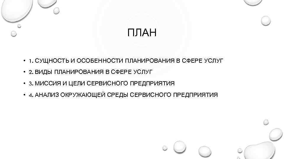 ПЛАН • 1. СУЩНОСТЬ И ОСОБЕННОСТИ ПЛАНИРОВАНИЯ В СФЕРЕ УСЛУГ • 2. ВИДЫ ПЛАНИРОВАНИЯ