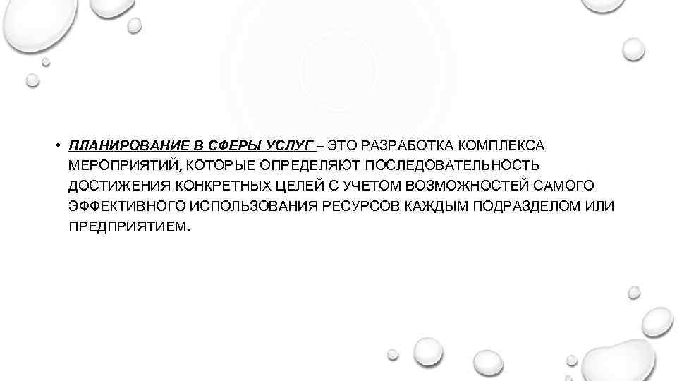  • ПЛАНИРОВАНИЕ В СФЕРЫ УСЛУГ – ЭТО РАЗРАБОТКА КОМПЛЕКСА МЕРОПРИЯТИЙ, КОТОРЫЕ ОПРЕДЕЛЯЮТ ПОСЛЕДОВАТЕЛЬНОСТЬ