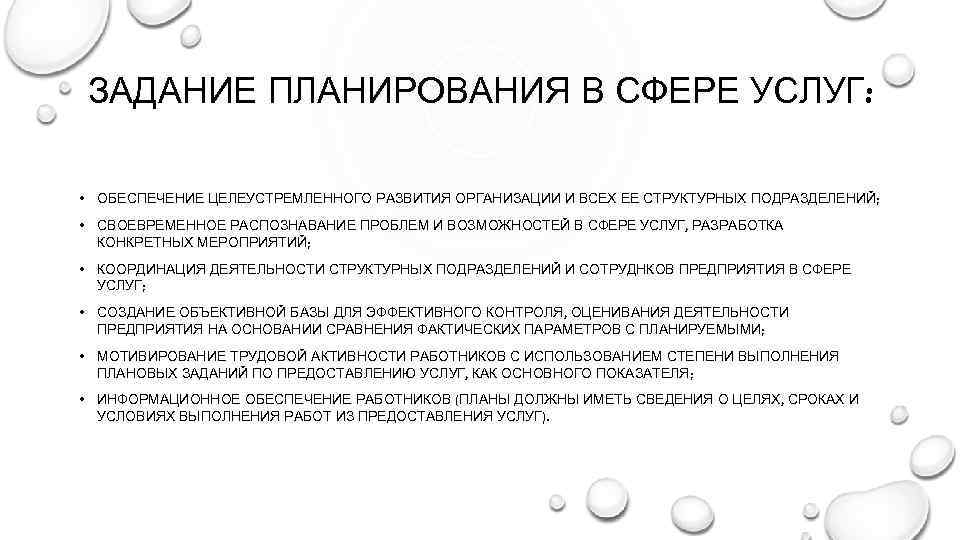 ЗАДАНИЕ ПЛАНИРОВАНИЯ В СФЕРЕ УСЛУГ: • ОБЕСПЕЧЕНИЕ ЦЕЛЕУСТРЕМЛЕННОГО РАЗВИТИЯ ОРГАНИЗАЦИИ И ВСЕХ ЕЕ СТРУКТУРНЫХ