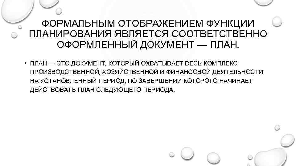 ФОРМАЛЬНЫМ ОТОБРАЖЕНИЕМ ФУНКЦИИ ПЛАНИРОВАНИЯ ЯВЛЯЕТСЯ СООТВЕТСТВЕННО ОФОРМЛЕННЫЙ ДОКУМЕНТ — ПЛАН. • ПЛАН — ЭТО