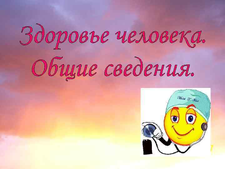 Здоровье человека. Общие сведения. 