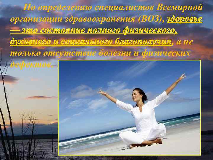 По определению специалистов Всемирной организации здравоохранения (ВОЗ), здоровье — это состояние полного физического, духовного