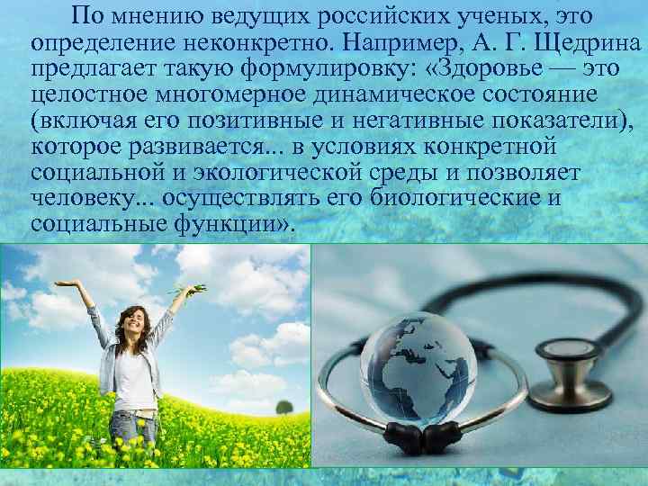 По мнению ведущих российских ученых, это определение неконкретно. Например, А. Г. Щедрина предлагает такую