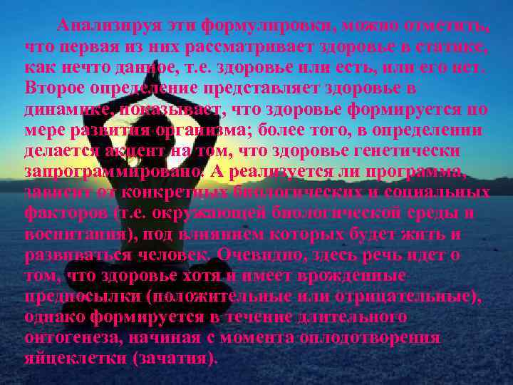 Анализируя эти формулировки, можно отметить, что первая из них рассматривает здоровье в статике, как