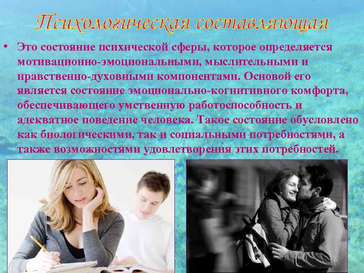 Психологическая составляющая • Это состояние психической сферы, которое определяется мотивационно-эмоциональными, мыслительными и нравственно-духовными компонентами.