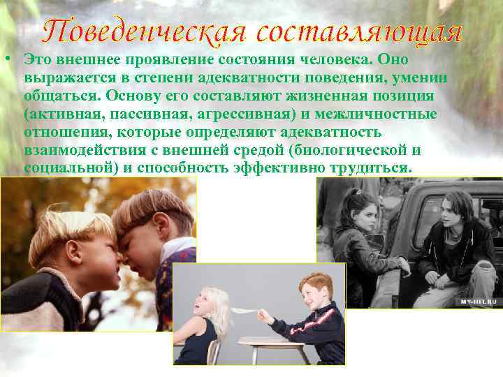 Поведенческая составляющая • Это внешнее проявление состояния человека. Оно выражается в степени адекватности поведения,