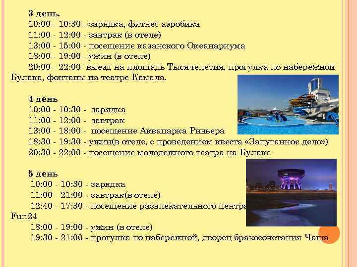 3 день. 10: 00 - 10: 30 - зарядка, фитнес аэробика 11: 00 -