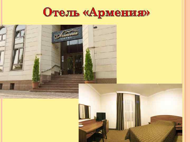 Отель «Армения» 