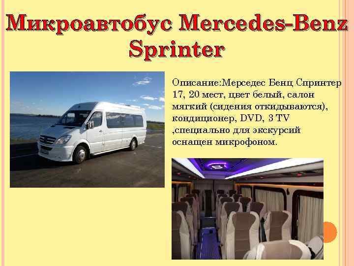Микроавтобус Mercedes-Benz Sprinter Описание: Мерседес Бенц Спринтер 17, 20 мест, цвет белый, салон мягкий