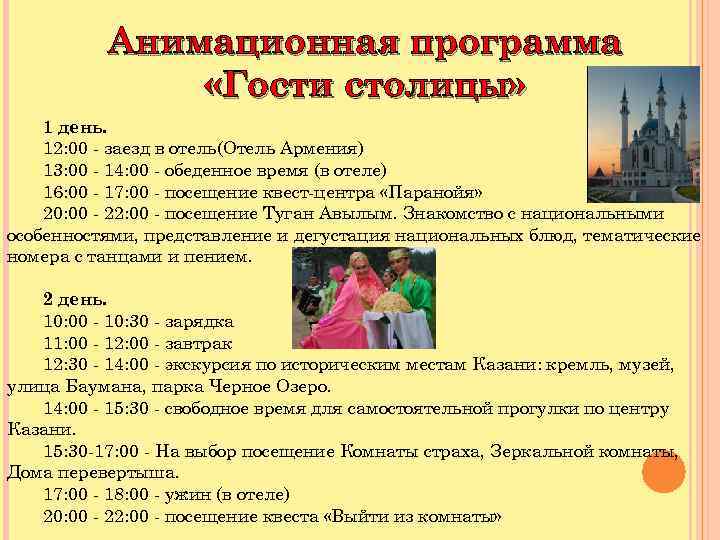 Анимационная программа «Гости столицы» 1 день. 12: 00 - заезд в отель(Отель Армения) 13: